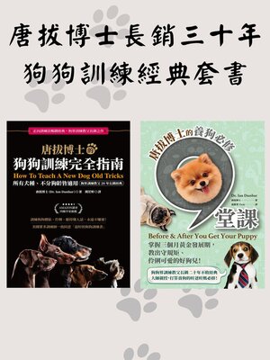 cover image of 唐拔博士長銷三十年狗狗訓練經典套書